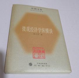 微观经济学纵横谈/中国文库第二辑 pdf epub mobi 电子书 下载