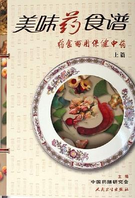 美味药食谱 pdf epub mobi 电子书 下载