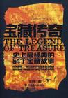 宝藏传奇-史上最经典的54个宝藏故事 pdf epub mobi 电子书 下载