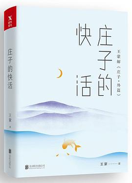 莊子的快活(王濛解莊子外篇) pdf epub mobi 電子書 下載