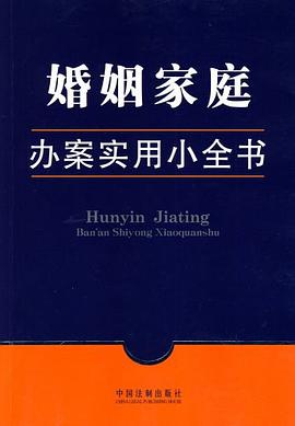 婚姻家庭办案实用小全书 pdf epub mobi 电子书 下载