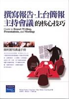撰寫報告.上台簡報.主持會議的核心技巧 pdf epub mobi 电子书 下载