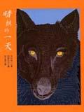 ＜狼與羊２＞晴朗的一天 pdf epub mobi 电子书 下载