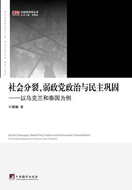 社会分裂、弱政党政治与民主巩固 pdf epub mobi 下载