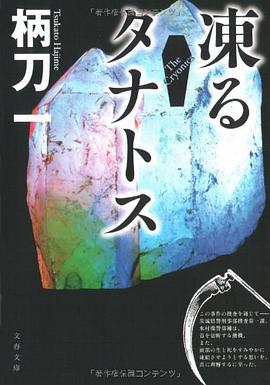 凍るタナトス―The Cryonics pdf epub mobi 电子书 下载