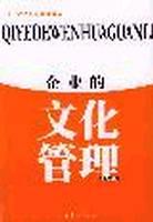 企业的文化管理 pdf epub mobi 电子书 下载