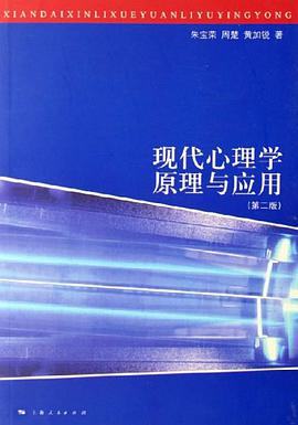 现代心理学原理与应用 pdf epub mobi 电子书 下载