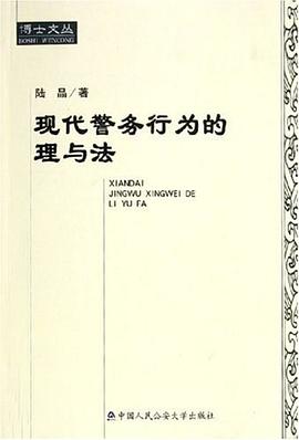 现代警务行为的理与法