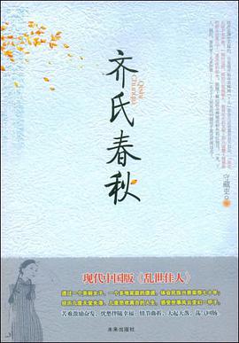 齐氏春秋 pdf epub mobi 电子书 下载