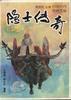 隐士传奇 pdf epub mobi 电子书 下载