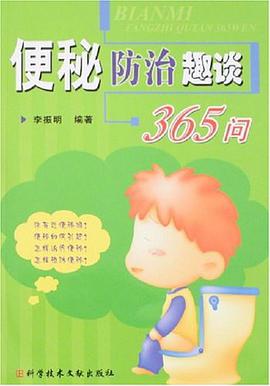 便秘防治趣谈365问 pdf epub mobi 电子书 下载