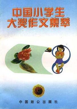 中国小学生大奖作文集萃 pdf epub mobi 电子书 下载
