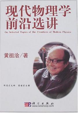 現代物理學前沿選講 pdf epub mobi 電子書 下載