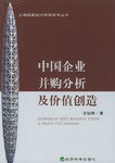 中国企业并购分析及价值创造 pdf epub mobi 电子书 下载