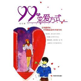 99种求爱方式 pdf epub mobi 电子书 下载