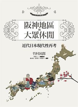 阪神地區與大眾休閒 pdf epub mobi 电子书 下载