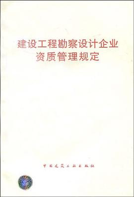 建设工程勘察设计企业资质管理规定 pdf epub mobi 电子书 下载