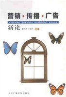 营销传播广告新论