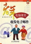 收发电子邮件-老年电脑课堂 pdf epub mobi 电子书 下载