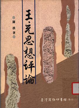 王充思想評論 pdf epub mobi 電子書 下載