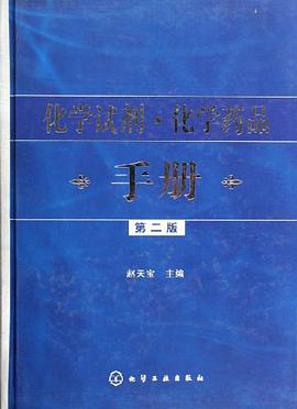 化学试剂·化学药品手册 pdf epub mobi 电子书 下载