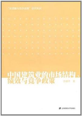 中国建筑业的市场结构、绩效与竞争政策 pdf epub mobi 电子书 下载