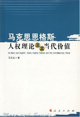 马克思恩格斯人权理论及其当代价值 pdf epub mobi 电子书 下载