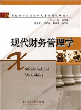 现代财务管理学 pdf epub mobi 电子书 下载