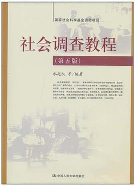 社会调查教程 pdf epub mobi 电子书 下载