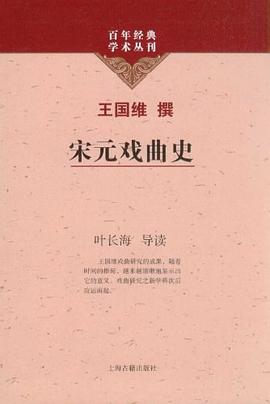 宋元戏曲史 pdf epub mobi 电子书 下载