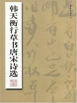 韓天衡行草書唐宋詩選 pdf epub mobi 電子書 下載