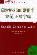 田宮格3500常用字鋼筆正楷字帖 pdf epub mobi 電子書 下載