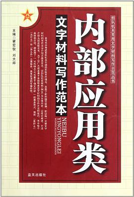 内部应用类文字材料写作范本 pdf epub mobi 电子书 下载