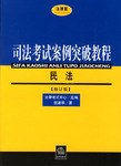 民法-司法考試案例突破教程 pdf epub mobi 電子書 下載