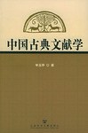 中國古典文獻學 pdf epub mobi 電子書 下載