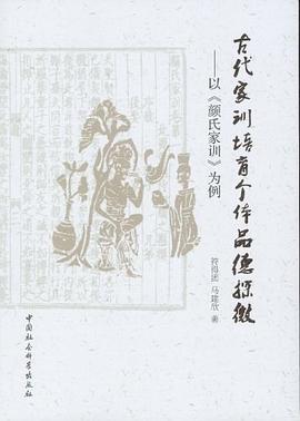 古代家训培育个体品德探微