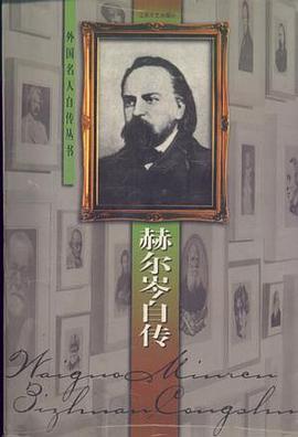 赫尔岑自传 pdf epub mobi 电子书 下载