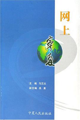 网上宁夏 pdf epub mobi 电子书 下载