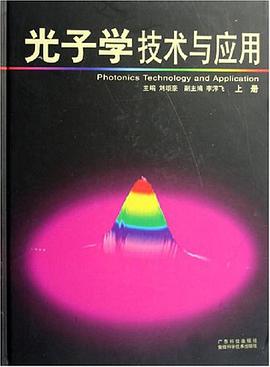 光子学技术应用（上.下册） pdf epub mobi 电子书 下载