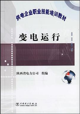 变电运行 pdf epub mobi 电子书 下载