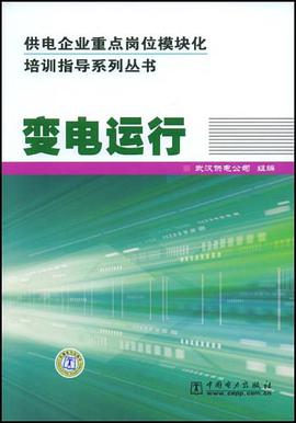 变电运行 pdf epub mobi 电子书 下载