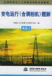 变电运行 pdf epub mobi 电子书 下载
