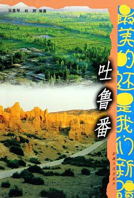 最美的还是我们新疆。吐鲁番 pdf epub mobi 电子书 下载