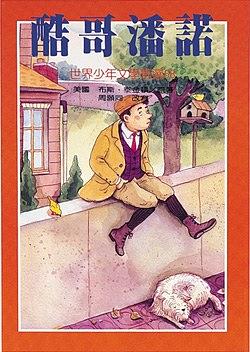 酷哥潘諾〈世界少年文學精選〉