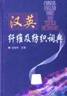 汉英纤维及纺织词典 pdf epub mobi 电子书 下载