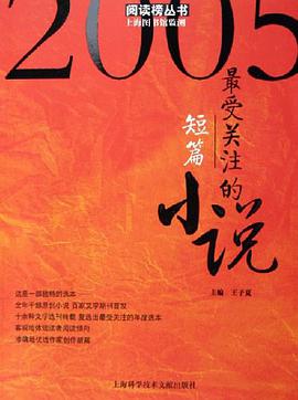 2005-最受关注的短篇小说 pdf epub mobi 电子书 下载