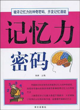 记忆力密码 pdf epub mobi 电子书 下载