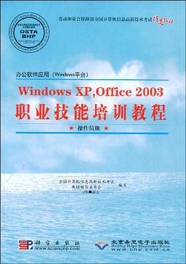 Windows XP,Office 2003职业技能培训教程 pdf epub mobi 电子书 下载