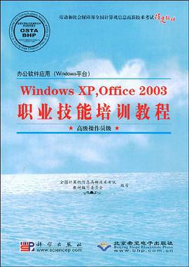 Windows XP,Office 2003职业技能培训教程 pdf epub mobi 电子书 下载