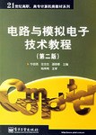 电路与模拟电子技术教程